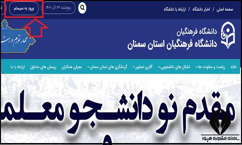 ورود به سایت دانشگاه فرهنگیان پردیس شهید رجایی سمنان semnan.cfu.ac.ir
